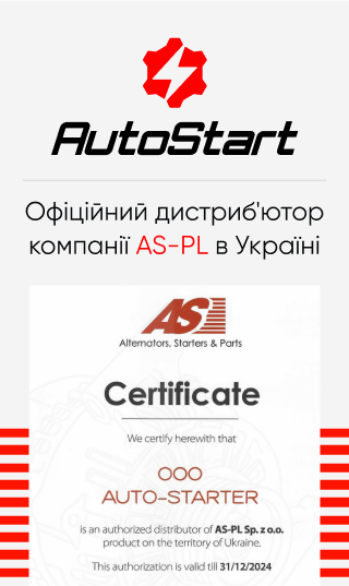 AutoStart - офіційний дистриб'ютор бренду AS-PL